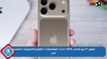 آيفون 17 برو ماكس 2025: أحدث المواصفات التقنية والمميزات الحصرية الآن